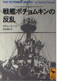 戦艦ポチョムキンの反乱