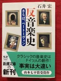 反音楽史 : さらば、ベートーヴェン