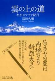 雲の上の道 : わがヒマラヤ紀行