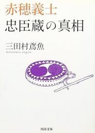 赤穂義士忠臣蔵の真相