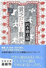 貧乏だけど贅沢
