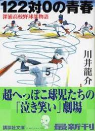 122対0の青春 : 深浦高校野球部物語