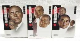 自民党戦国史　上中下3冊揃い