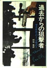 過去からの狙撃者