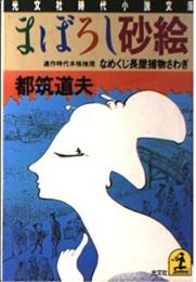 まぼろし砂絵 : なめくじ長屋捕物さわぎ