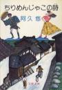 ちりめんじゃこの詩 ＜文春文庫＞