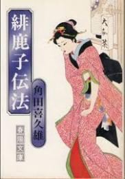 緋鹿子伝法