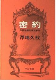 密約 : 外務省機密漏洩事件