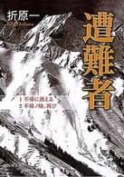 遭難者/不帰に消える・不帰ノ嶮、再びの2冊