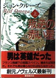 叛逆の赤い星　上下2冊揃い