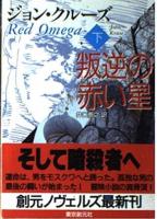 叛逆の赤い星　上下2冊揃い