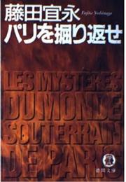 パリを掘り返せ