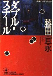 ダブル・スチール