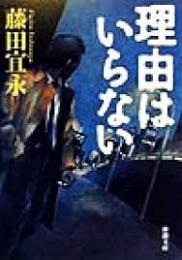 理由はいらない