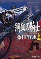 鋼鉄の騎士　上下2冊揃い