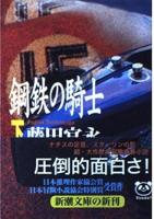 鋼鉄の騎士　上下2冊揃い