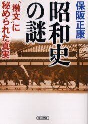 昭和史の謎 : "檄文"に秘められた真実