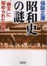 昭和史の謎 : 
