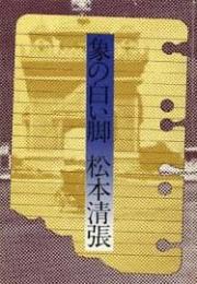 象の白い脚