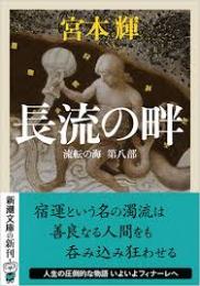 長流の畔　流転の海 第8部 