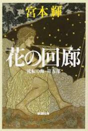 花の回廊 : 流転の海 第5部