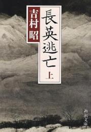 長英逃亡　上下2冊揃い