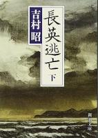 長英逃亡　上下2冊揃い