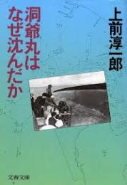 洞爺丸はなぜ沈んだか