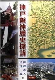 神戸阪神歴史探訪
