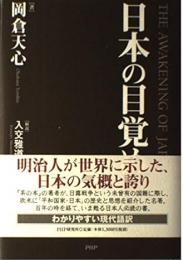 日本の目覚め/現代語訳