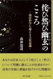 侘び然び幽玄のこころ