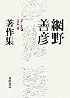 「日本」論　網野善彦著作集