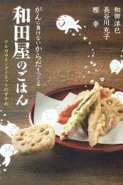 がんに負けないからだをつくる 和田屋のごはん