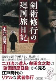 剣術修行の廻国旅日記