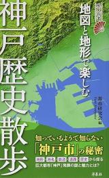 地図と地形で楽しむ神戸歴史散歩