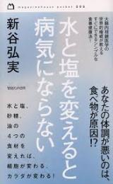 水と塩を変えると病気にならない