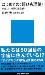 はじめての<超ひも理論> : 宇宙・力・時間の謎を解く