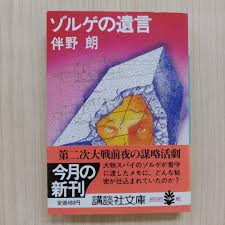 ゾルゲの遺言