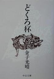 どくろ杯
