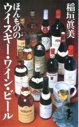 ほんもののウイスキー・ワイン・ビール