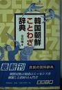 韓国朝鮮ことわざ辞典 ＜徳間文庫＞