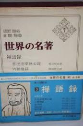 禅語録　世界の名著