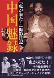 中国魅録 : 「鬼が来た!」撮影日記