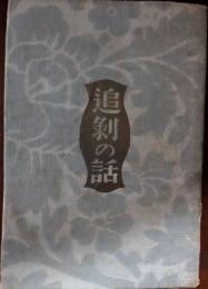 追剥の話