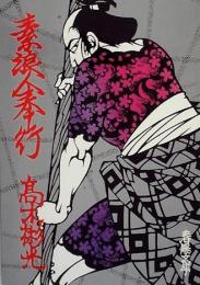 素浪人奉行