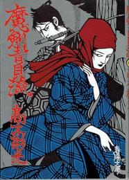魔剣青貝流