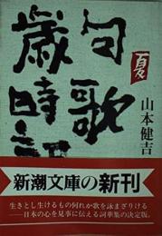句歌歳時記