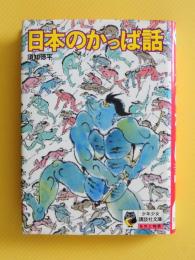 日本のかっぱ話