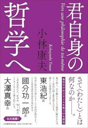 君自身の哲学へ