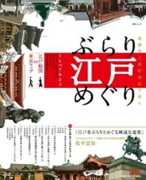 ぶらり江戸めぐり : 古地図と最新地図で歩く